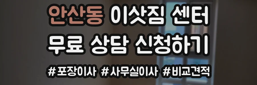 안산동 이삿짐 센터
