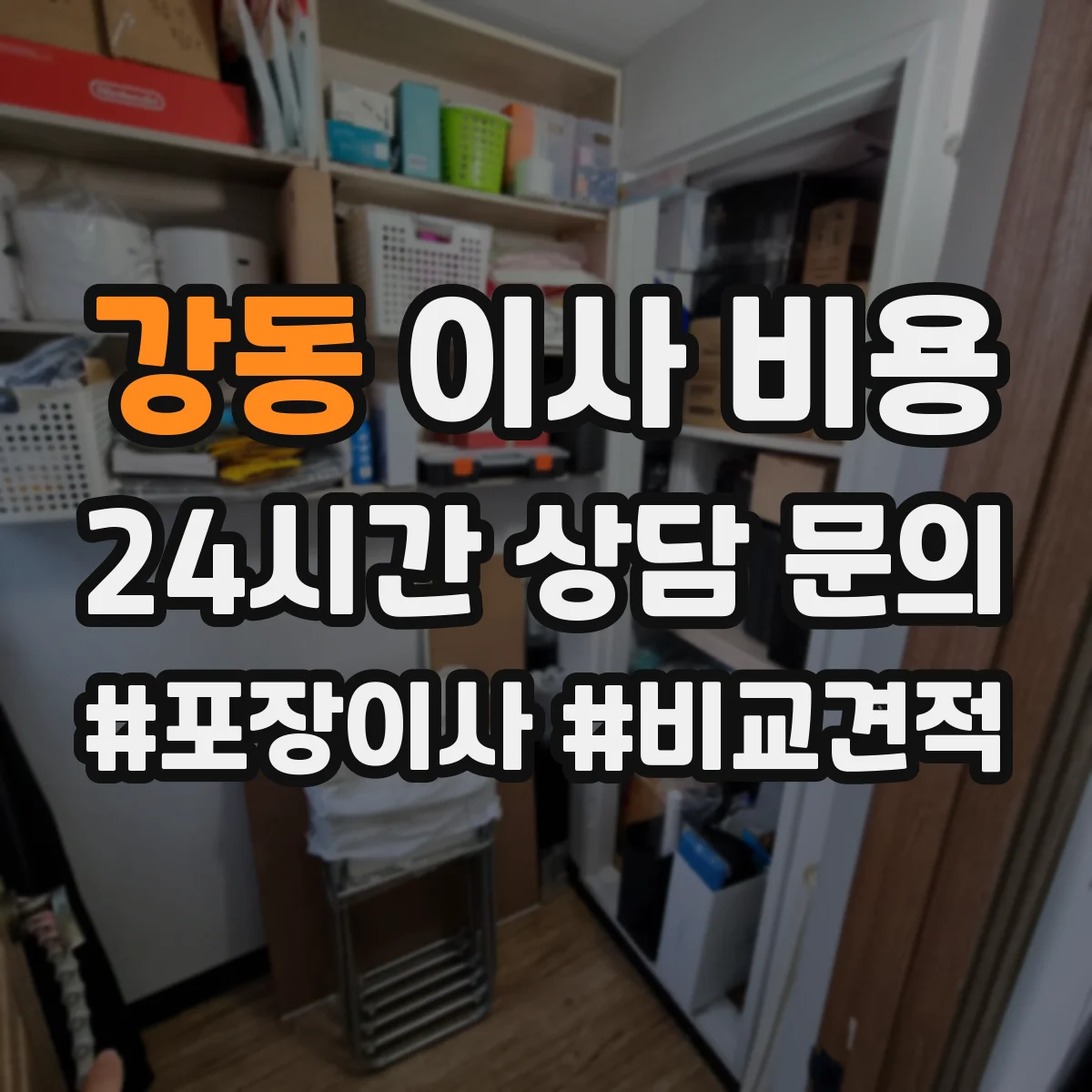 강동 이사 비용