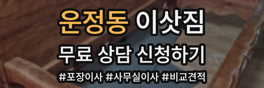 운정동 이삿짐