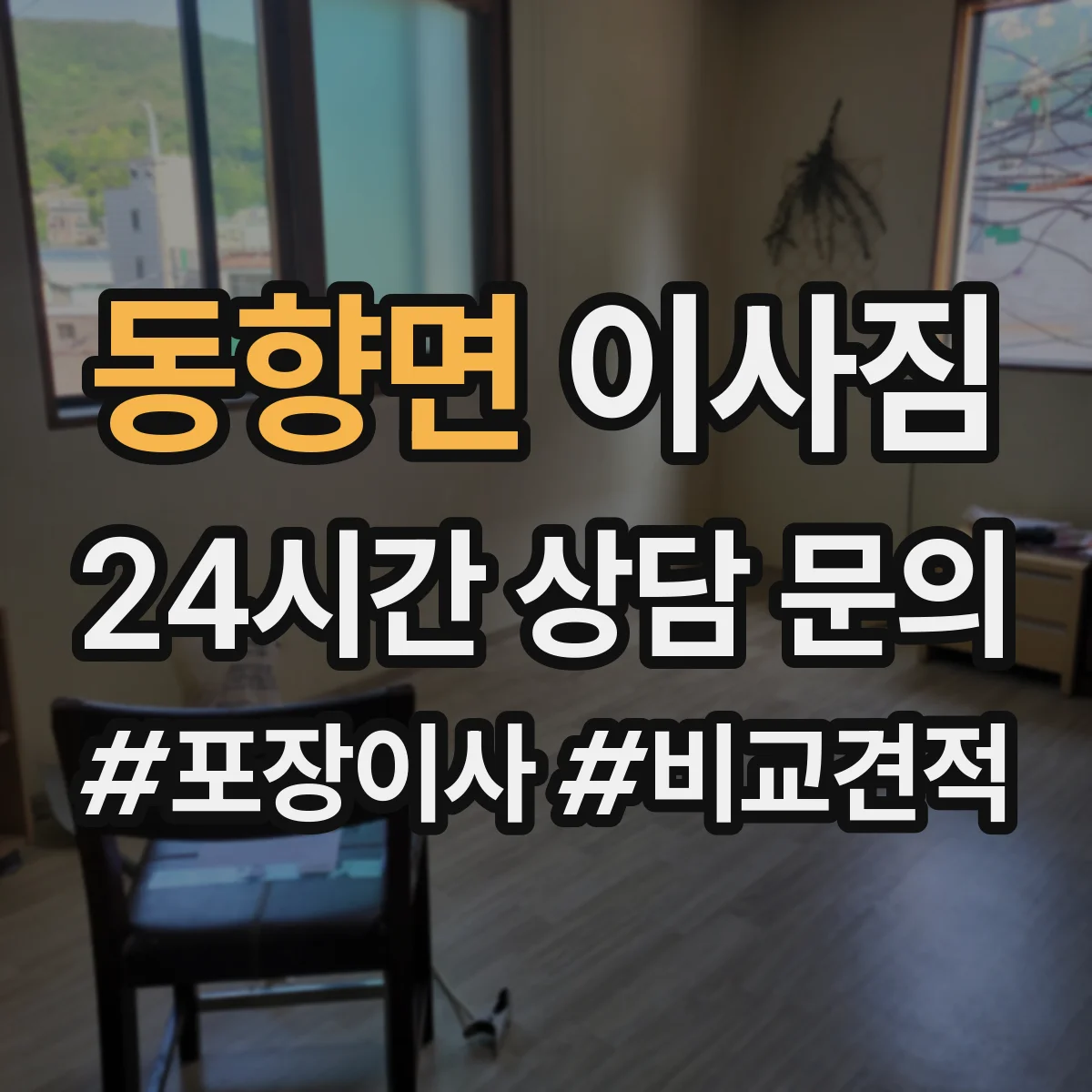 동향면 이사짐