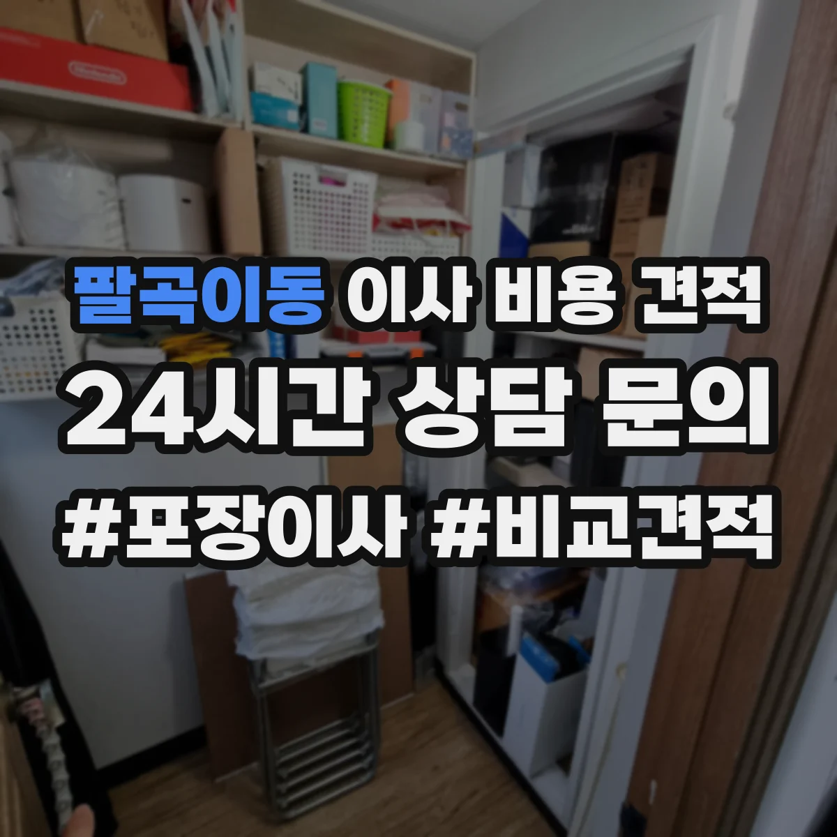 팔곡이동 이사 비용 견적