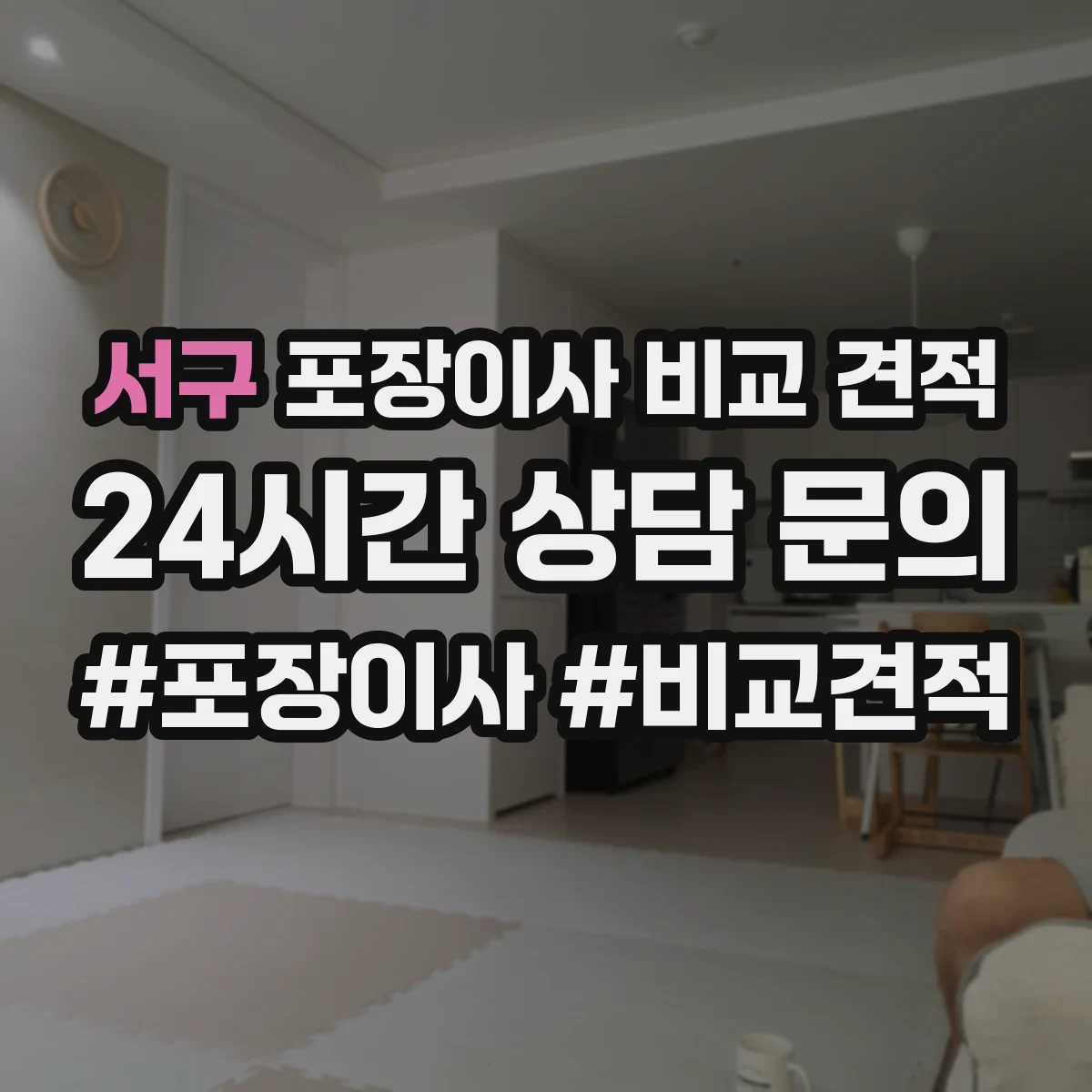 서구 포장이사 비교 견적
