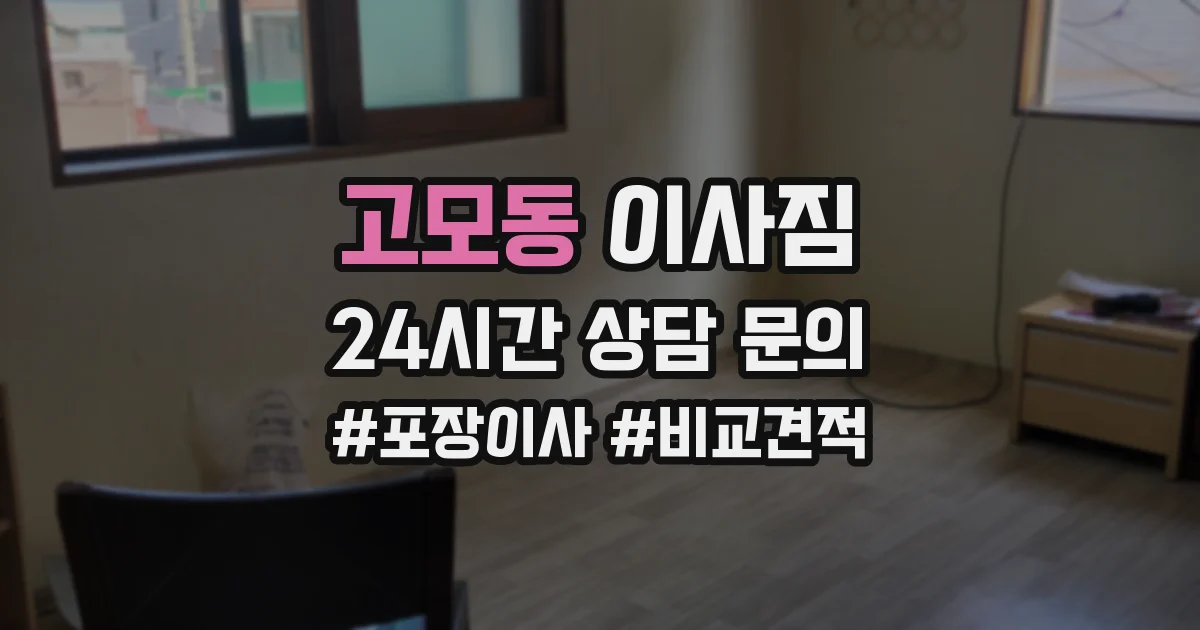 고모동 이사짐