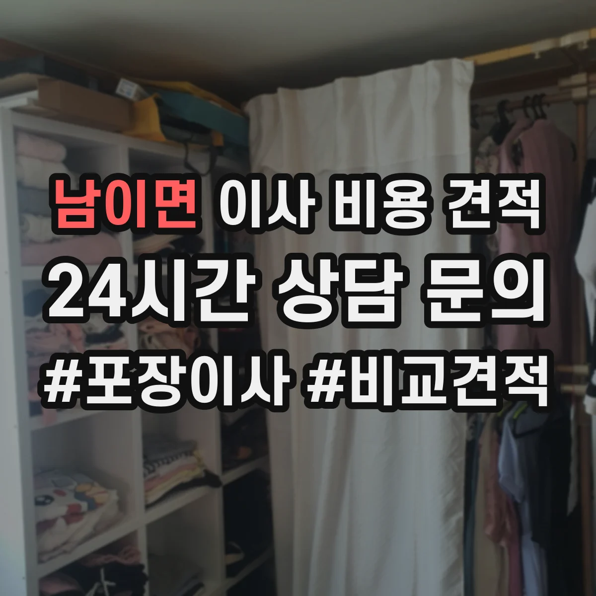 남이면 이사 비용 견적
