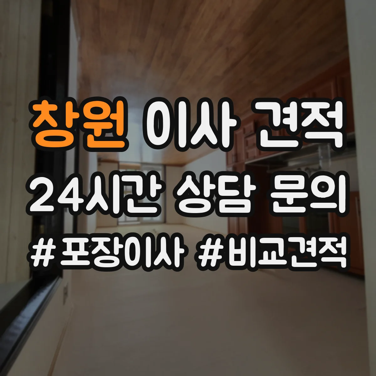 창원 이사 견적 박스 포장 여부가 이사 일정에 미치는 영향