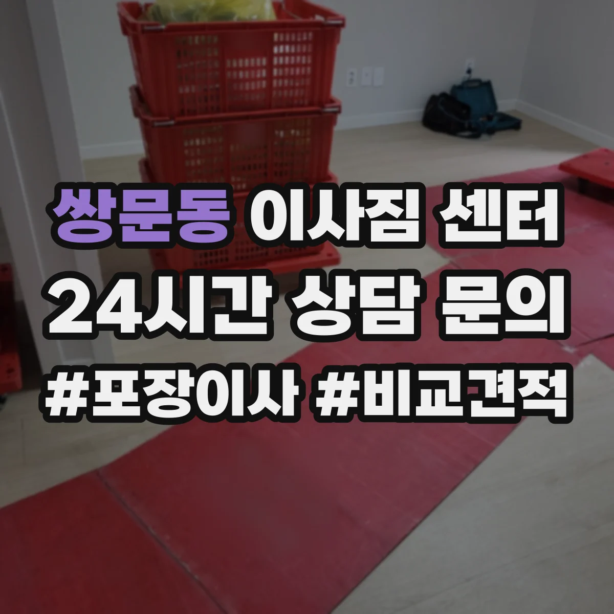 쌍문동 이사짐 센터