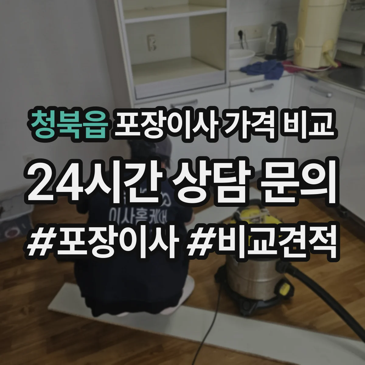 청북읍 포장이사 가격 비교