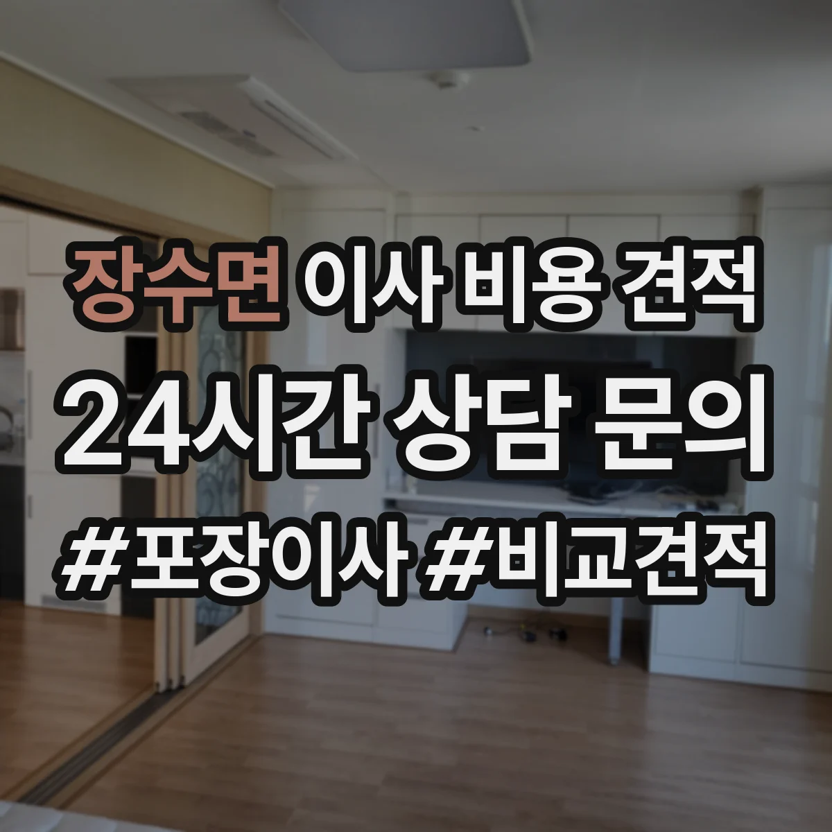 장수면 이사 비용 견적