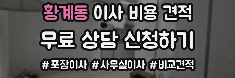 황계동 이사 비용 견적