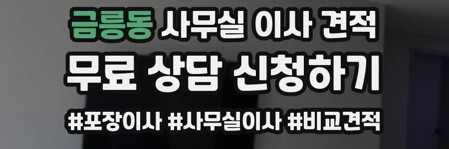 금릉동 사무실 이사 견적