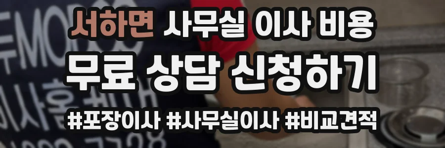 서하면 사무실 이사 비용