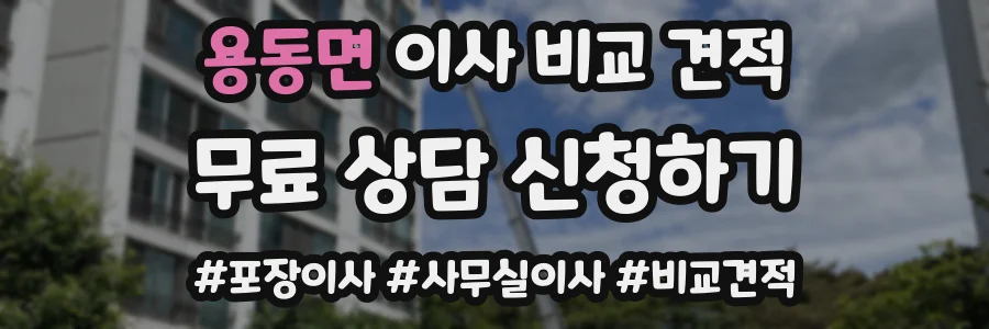 용동면 이사 비교 견적