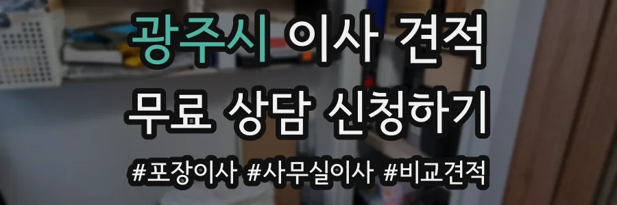 광주시 이사 견적