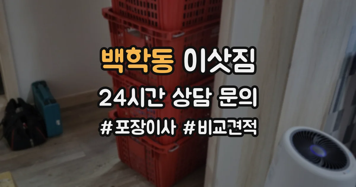 백학동 이삿짐