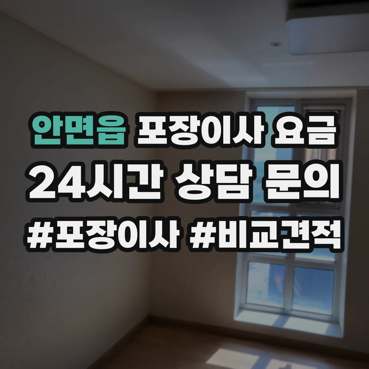 안면읍 포장이사 요금