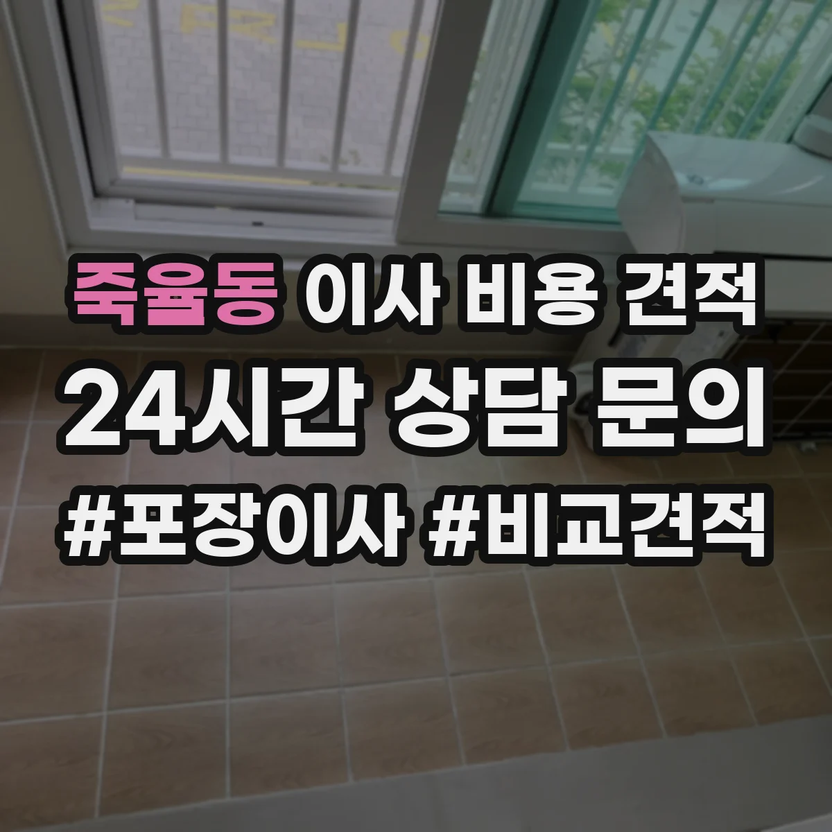 죽율동 이사 비용 견적