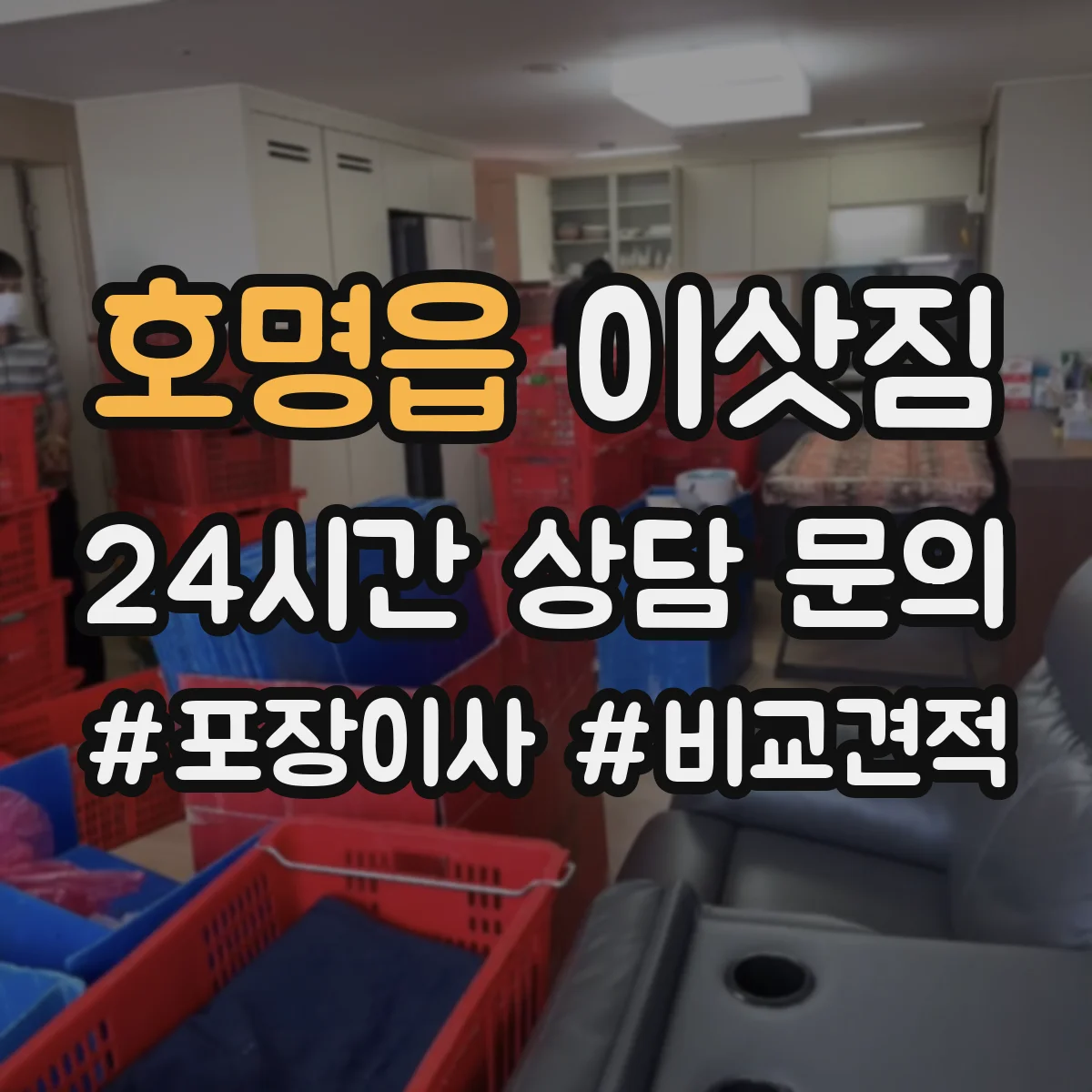 호명읍 이삿짐