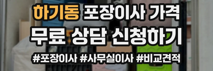 하기동 포장이사 가격