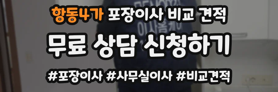 항동4가 포장이사 비교 견적