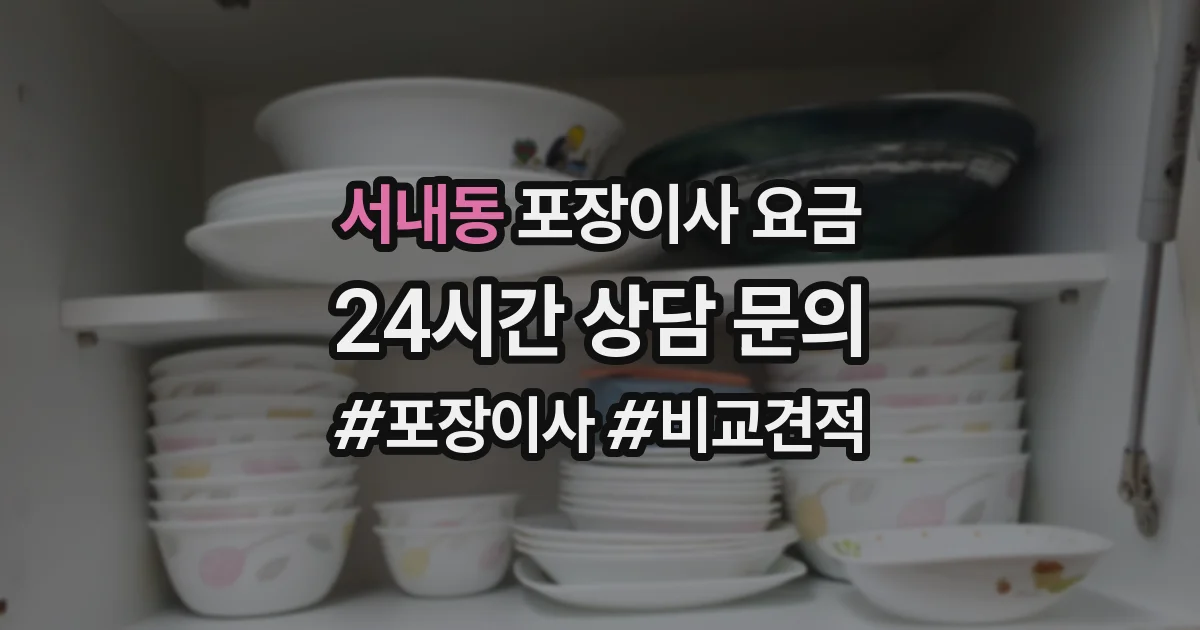 서내동 포장이사 요금