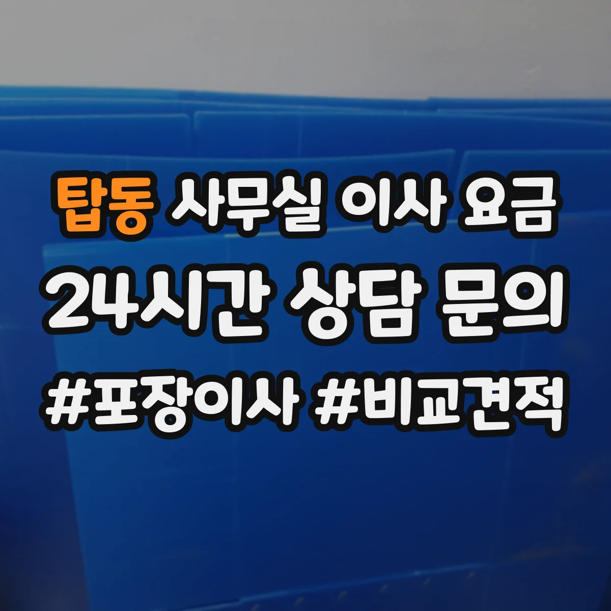 탑동 사무실 이사 요금