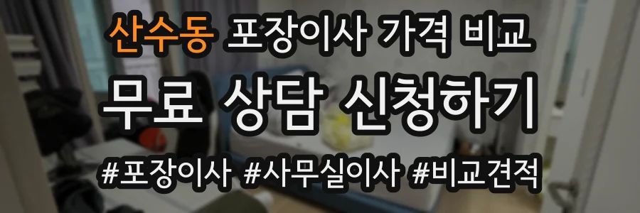 산수동 포장이사 가격 비교