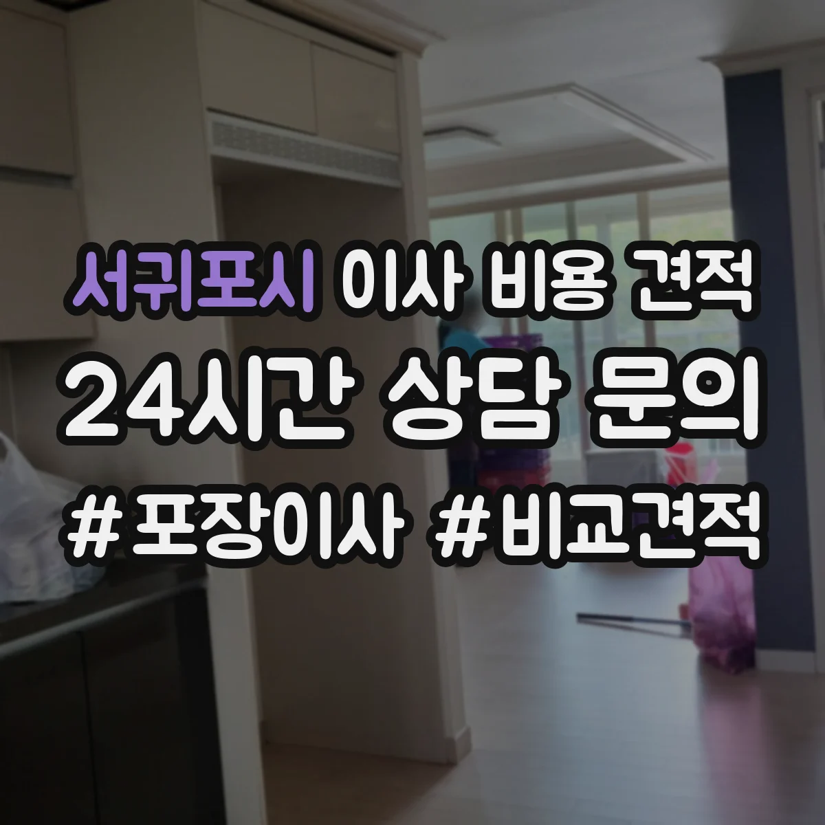 서귀포시 이사 비용 견적