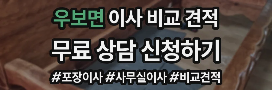 우보면 이사 비교 견적