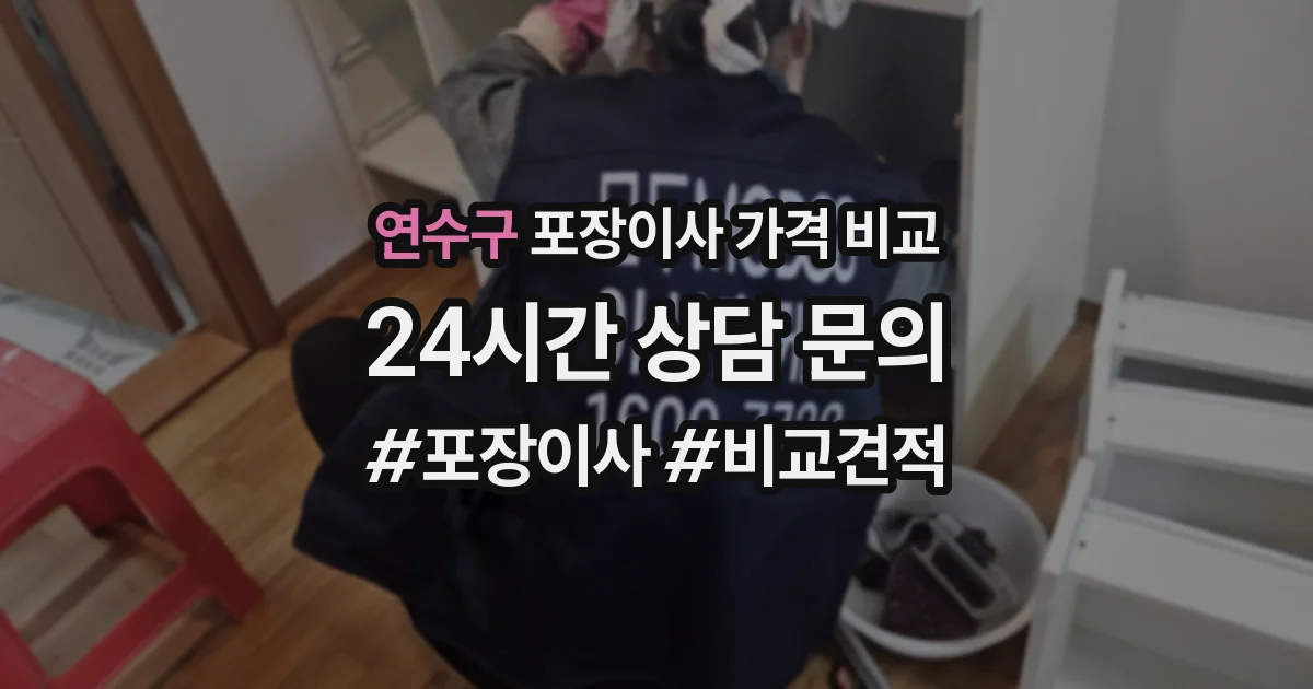 연수구 포장이사 가격 비교