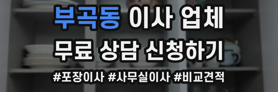 부곡동 이사 업체
