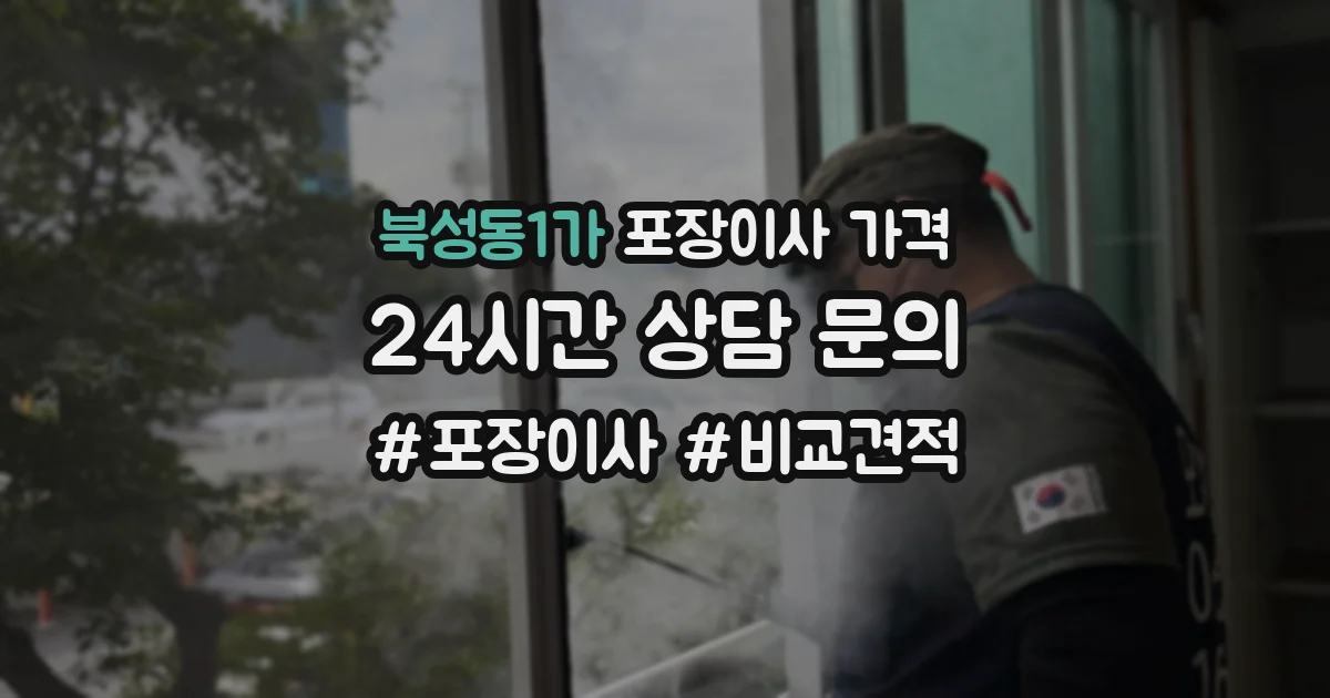 북성동1가 포장이사 가격