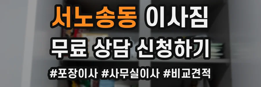 서노송동 이사짐