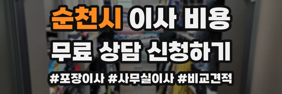 순천시 이사 비용