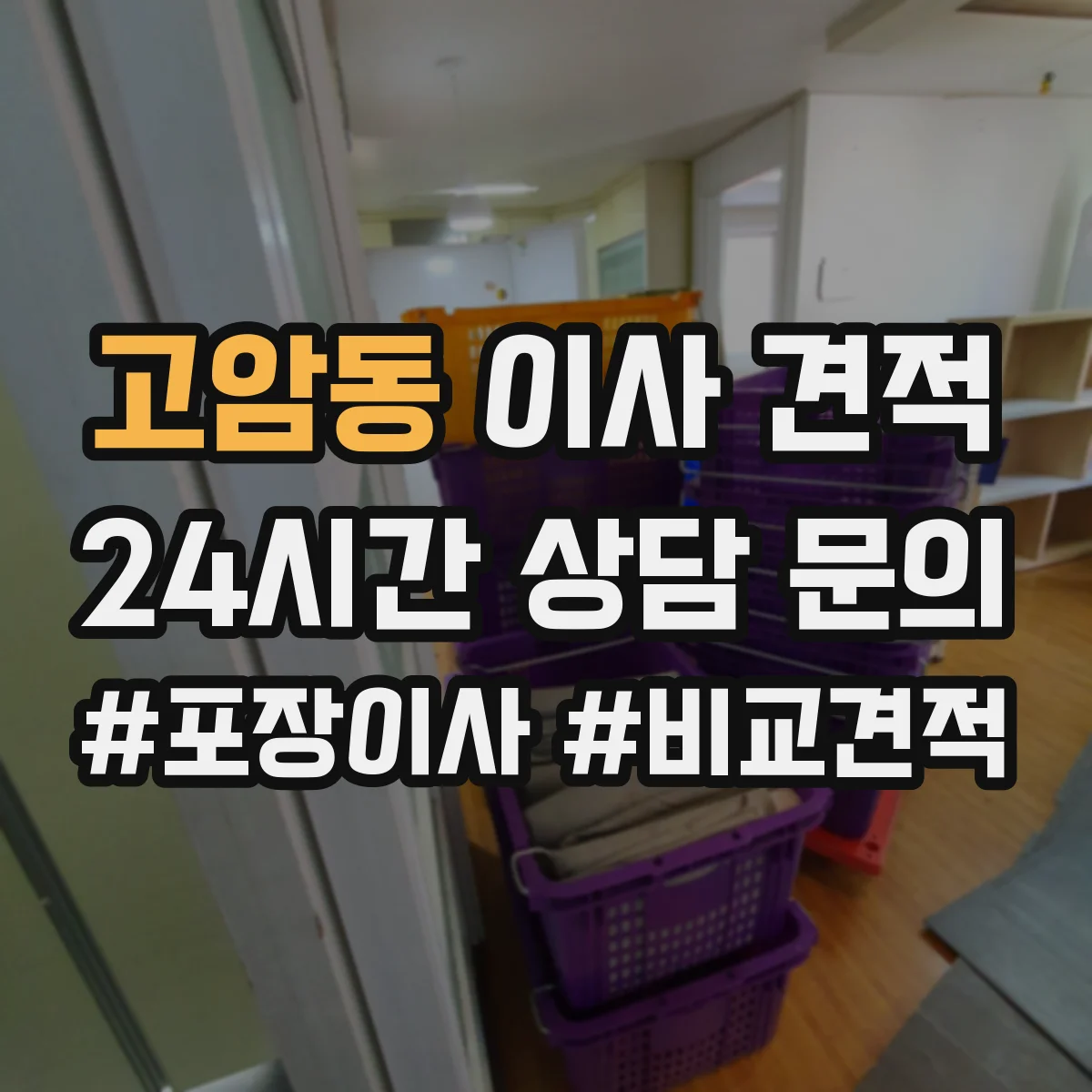 고암동 이사 견적