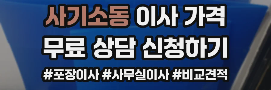 사기소동 이사 가격