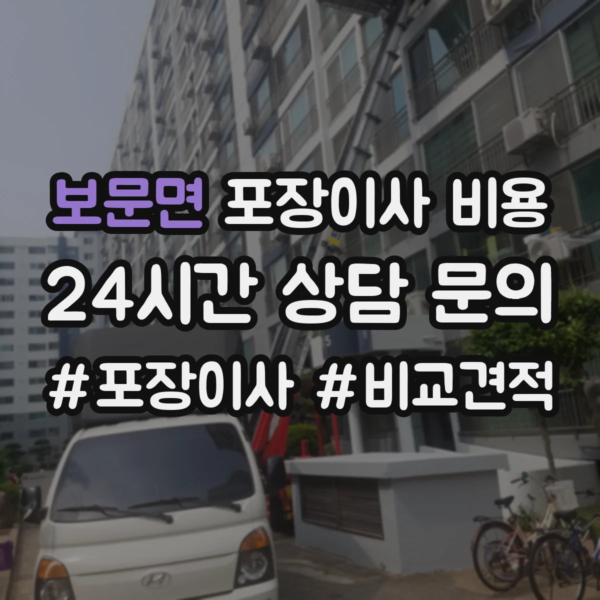 보문면 포장이사 비용