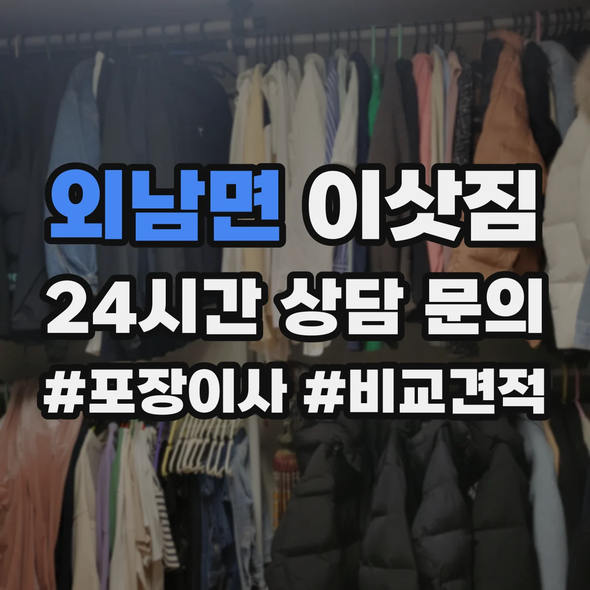 외남면 이삿짐