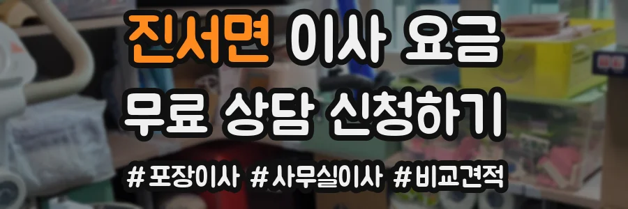 진서면 이사 요금