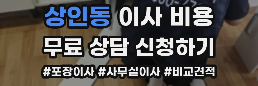 상인동 이사 비용