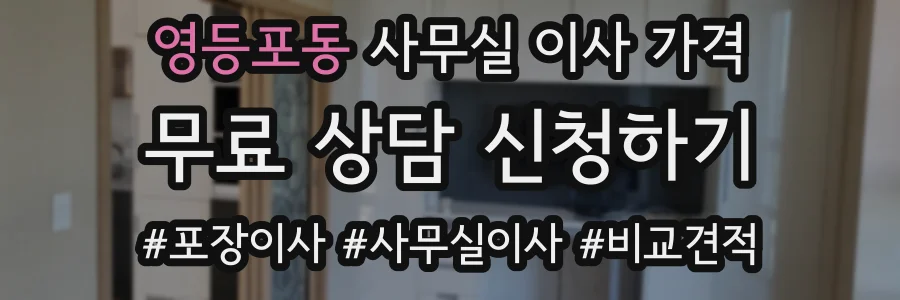 영등포동 사무실 이사 가격