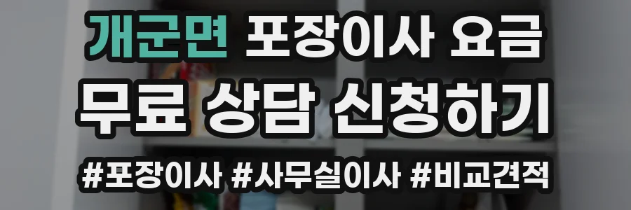 개군면 포장이사 요금