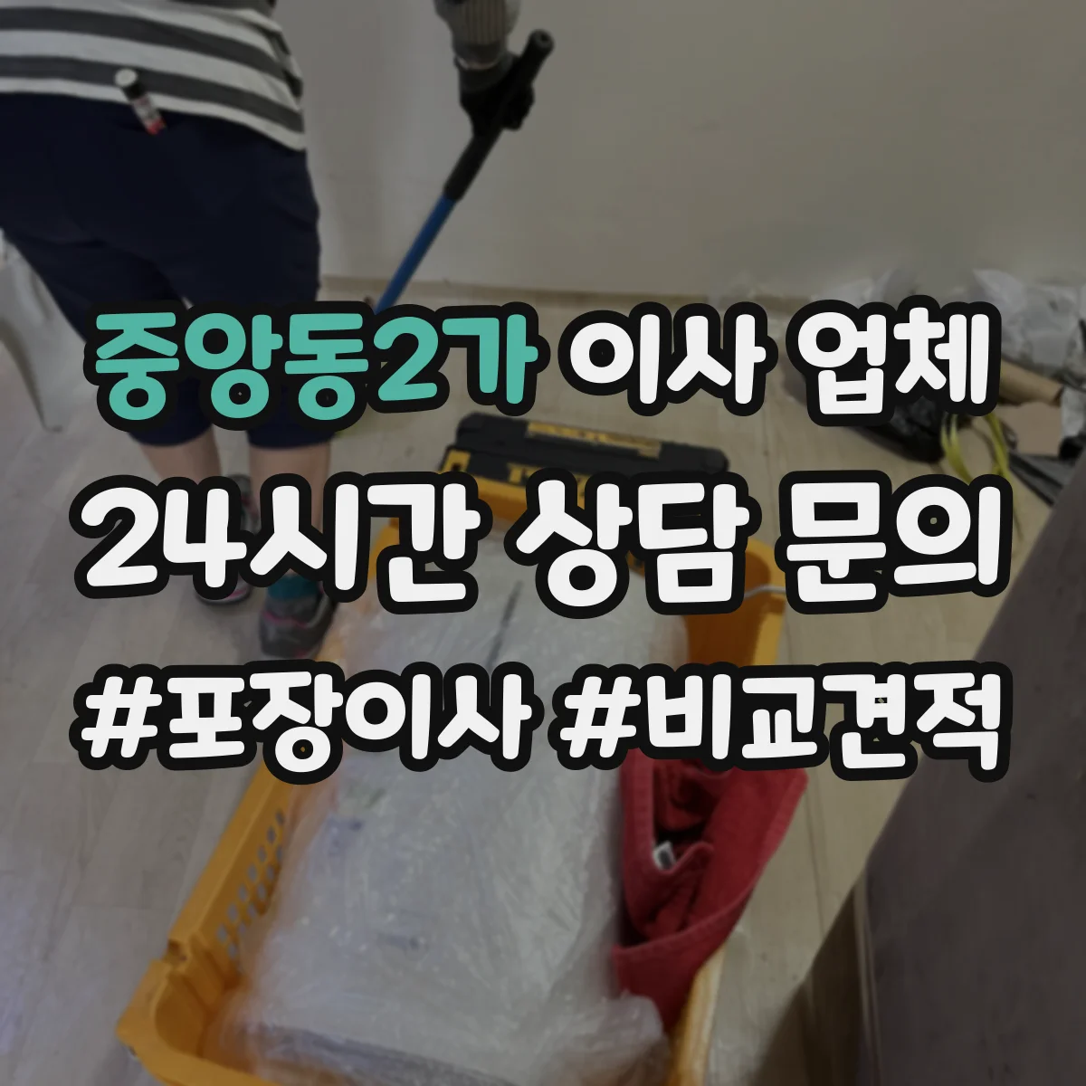 중앙동2가 이사 업체