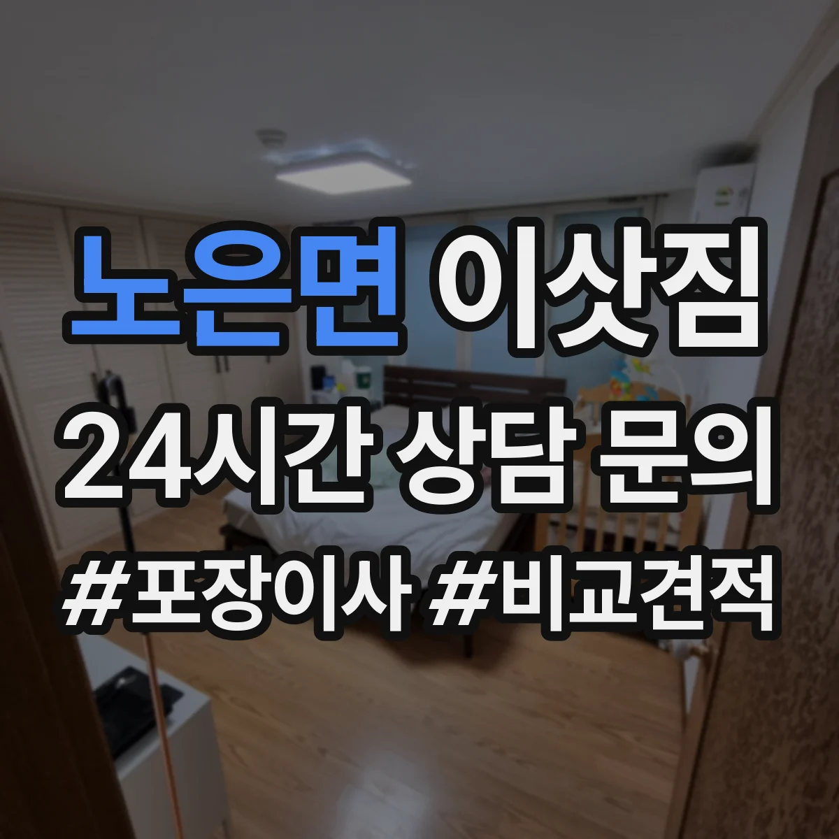 노은면 이삿짐