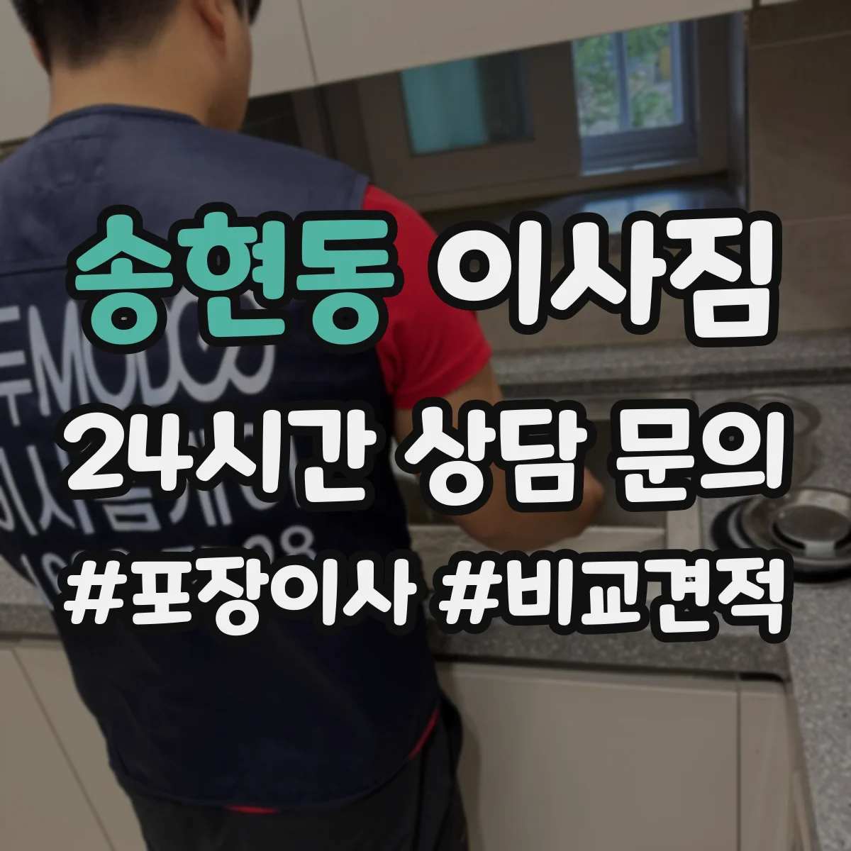 송현동 이사짐