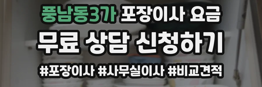 풍남동3가 포장이사 요금
