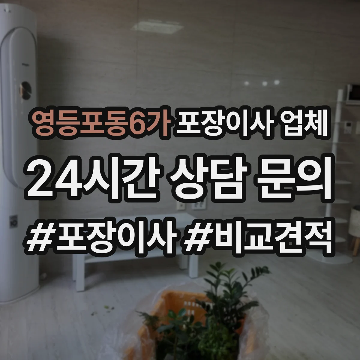 영등포동6가 포장이사 업체