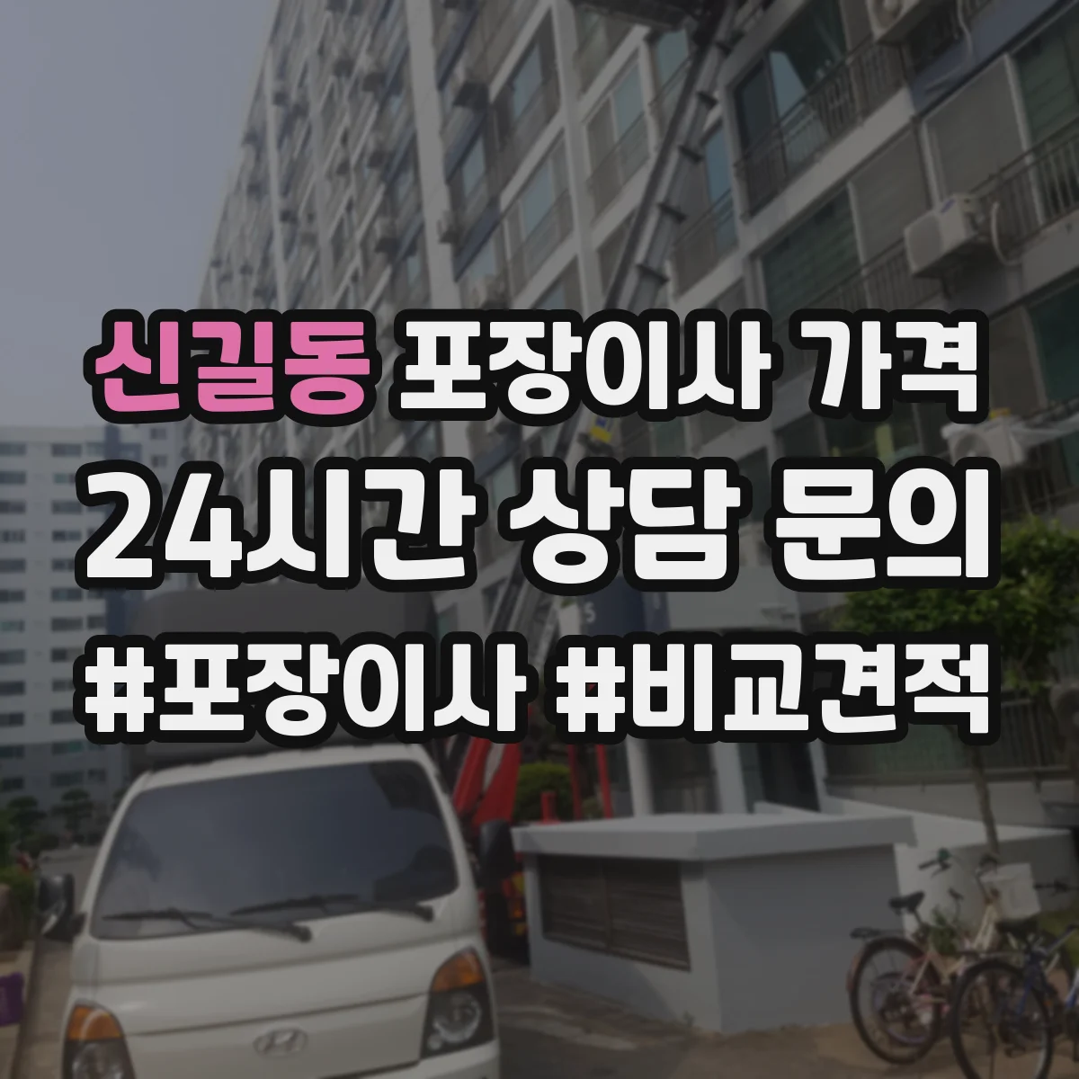 신길동 포장이사 가격