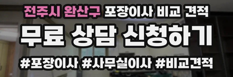 전주시 완산구 포장이사 비교 견적