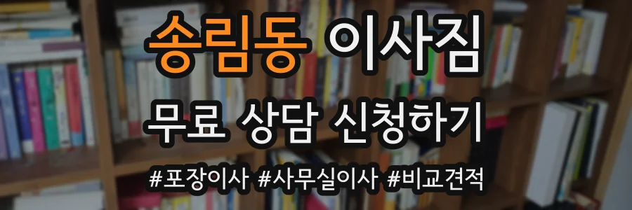 송림동 이사짐