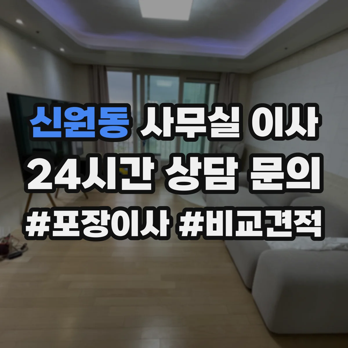 신원동 사무실 이사